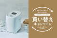 【シロカのホームベーカリー リニューアル記念】ご自宅のホームベーカリーを無料で引き取り！＆対象商品10%OFFのお得な「買い替えキャンペーン」実施中