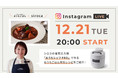 おうちごはん×シロカ 初のインスタライブを12/21(火)20:00より配信！シロカの電気圧力鍋「おうちシェフPRO」で作る、おうちごはん特別レシピをご紹介。
