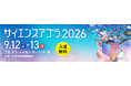 ニッセンケン、サイエンスアゴラ2026に共同出展　～「見えない違いを見つける科学」が注目プログラムに選出～