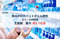 【飲みかけのペットボトル飲料を調査】35℃で24時間後、生菌数が最大約1.7万倍に