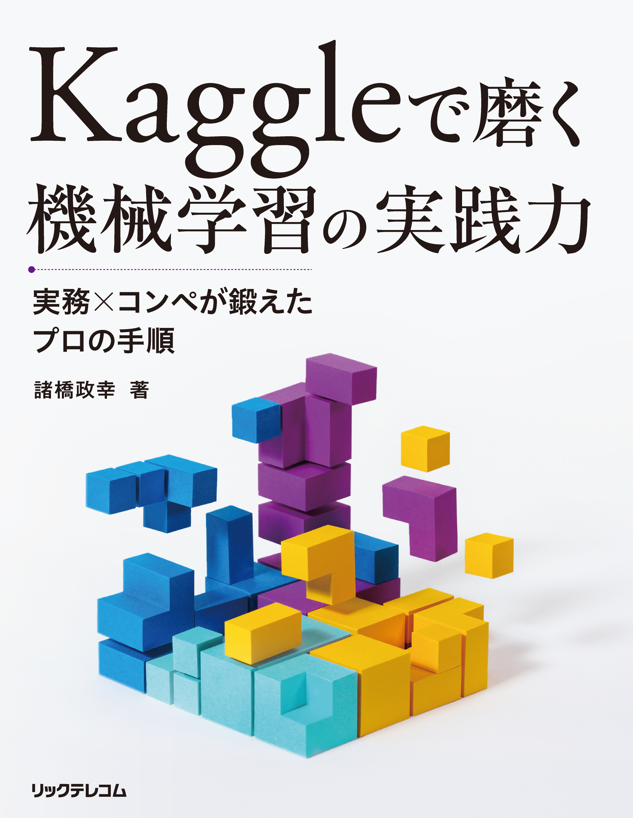 新刊】Kaggle（カグル）で楽しくデータ分析！｜株式会社リックテレコム