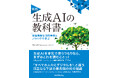 【5分でわかる!】生成AIの「定番」教科書の著者が、そのエッセンスを動画で徹底解説!