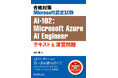 【新刊】マイクロソフトの注目の"AI資格"の対策書登場!