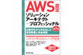 【新刊】AWS認定試験 難関資格の対策書! 〜第2版で最新バージョン(SAP-C02)に対応〜