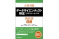 【新刊】ここからはじまるデータサイエンス!試験合格の決定版!