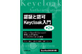【新刊】Quarkus版完全対応のKeycloak入門書、待望の第2版刊行!