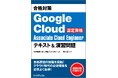 【新刊】今、注目のGoogle Cloud資格試験に挑む!クラウドスキルを身につける!