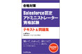 【新刊】Salesforce認定資格 初の本格対策書、ついに刊行!