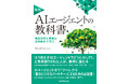 AIエージェントの実践フェーズ到来 ── 第一線の著者6名が示す“2026 年の実像”とは？【12/19開催・無料】