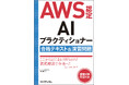 【新刊】AI時代を生き抜く！AWSのAIを今こそ学ぼう！