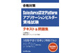 【新刊！】合格対策Salesforce認定 Platformアプリケーションビルダー資格試験 テキスト＆問題集