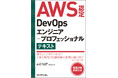 【新 刊】合格へ加速！AWS認定DevOpsエンジニア－プロフェッショナル試験対策