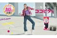 『脱げないココピタ』がシリーズ累計販売足数1億足※1 を突破！１億足突破を記念した新たな商品ラインナップが続々登場