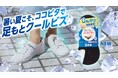 『脱げないココピタ』からひんやりタイプが新発売！