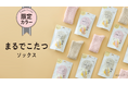 数量限定！『まるでこたつソックス』の秋冬シーズン限定カラー　心ほどける、優しいパステルカラーでご自愛タイムを特別に