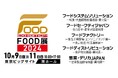 秋口唯一!5つの専門展から構成される“食”の複合展示会「FOOD展2024」