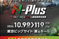 【まもなく開催!】エヌプラス(N-Plus)2024【ものづくり技術の複合展】