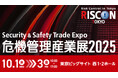 【出展募集スタート!】危機管理産業展(RISCON TOKYO)2025