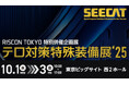 【出展募集スタート!】テロ対策特殊装備展(SEECAT)‘25