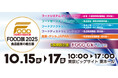 「FOOD展2025」製造から供給まで、食品産業の課題解決型複合展【来場登録受付中】