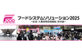 【まもなく開催】フードシステムソリューション(F-SYS)2025【給食・大量調理の専門展】
