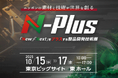 【10月15日開幕】エヌプラス(N-Plus)2025【ものづくり技術の複合展】 東京ビッグサイト