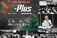【10/15～ 開催】研究開発・設計者必見！併催セミナー38セッション開講【エヌプラス(N-Plus)2025】