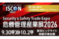 【出展募集スタート！】危機管理産業展(RISCON TOKYO)2026