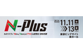 製品開発を横断する15の専門展示で展開「エヌプラス（N-Plus）2026」出展募集を開始