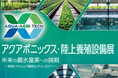 出展申込受付中！『アクアポニックス・陸上養殖設備展2026』が2026年7月に開催！