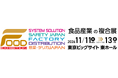 【FOOD展2026】出展申込受付開始！　5展横断で食品産業の課題を網羅する国内最大級の複合展示会　※早期申込特典あり