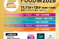 【11月開催】食品産業の課題解決を実現する5つの専門展示会「FOOD展2026」【事前来場登録受付中】