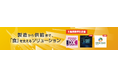 【FOOD展2026】食産業の未来を繋ぐ3つの特別横断企画を開催。「FOOD-DX」「FOOD-COLDTECH」「FOOD-ECOX」で最新ソリューションが一堂に集結！