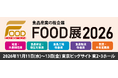 【FOOD展2026】注目出展企業の詳細を一挙紹介！人手不足、衛生・安全、DX、冷凍・冷蔵・物流課題を解決するソリューションが11月東京ビッグサイトに集結！