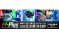 【11月11日～開催】「エヌプラス2026」併催セミナー全22セッションを公開｜半導体、モビリティ、新技術・新領域など、3日間にわたり最新動向を紹介