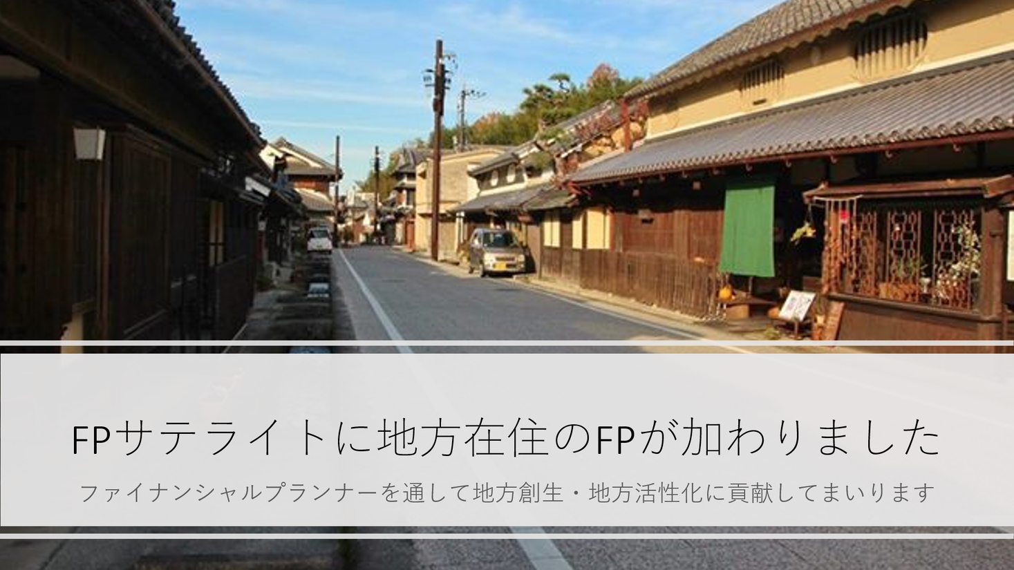 東京のfp会社で関西在住の主婦fpを初採用 テレワークを推進し 地方活性化を応援します Fpサテライト株式会社のプレスリリース