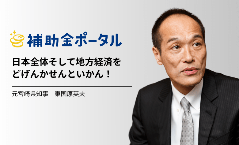 補助金ポータル に元宮崎県知事の東国原 英夫氏のコンテンツ 日本全体そして地方経済をどげんかせんといかん を公開いたしました 株式会社補助金 ポータルのプレスリリース