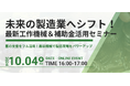 未来の製造業へシフト!最新工作機械&補助金活用セミナー