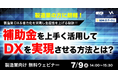 製造業DX&省力化を実現し生産性を上げる秘訣!! ~補助金を上手く活用してDXを実現させる方法とは?~