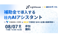 補助金で導入する社内AIアシスタント~FUNNEL CORE × 補助金で実現する中小企業の業務革新~
