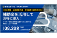 【年末調整・法定調書作成・申告業務を劇的効率化!】補助金を活用してお得に導入!