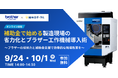 補助金で始める製造現場の省力化とブラザー工作機械導入術