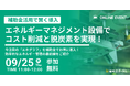 【補助金活用で賢く導入】エネルギーマネジメント設備でコスト削減と脱炭素を実現!今注目の「エネグラフ」を補助金でお得に導入!効率的なエネルギー管理の最前線をご紹介
