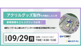 アクリルグッズ製作を内製化したい方、新規事業を立ち上げたい方必見!