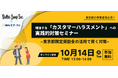 東京都の事業者様必見!増加する「カスタマーハラスメント」への実践的対策セミナー