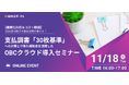 【義務化対応＆コスト削減】2026年以降の不動産実務が変わる！ 支払調書「30枚基準」への対策と IT導入補助金を活用したOBCクラウド導入セミナー