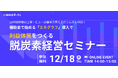 24時間稼働の工場・ビル・店舗電力見える化でムダを削減！補助金で始める「エネグラフ」導入で利益体質をつくる脱炭素経営セミナー
