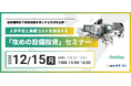 最新補助金で検査設備を導入する方法を伝授！ 人手不足と高騰コストを解決する「攻めの設備投資」セミナー