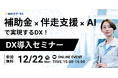 補助金 × 伴走支援 × AIで実現するDX！DX導入セミナー