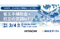 2026年、ビルの省エネ戦略はここまで来た！省エネ補助金×日立の空調IoTソリューション